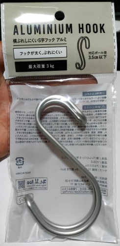 横ぶれしにくいS字フック アルミ